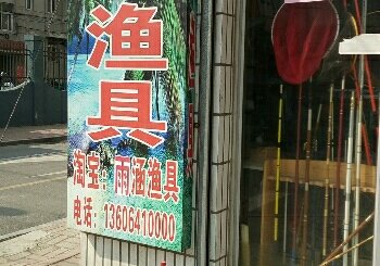 飞翔渔具店