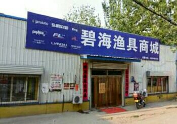 碧海渔具