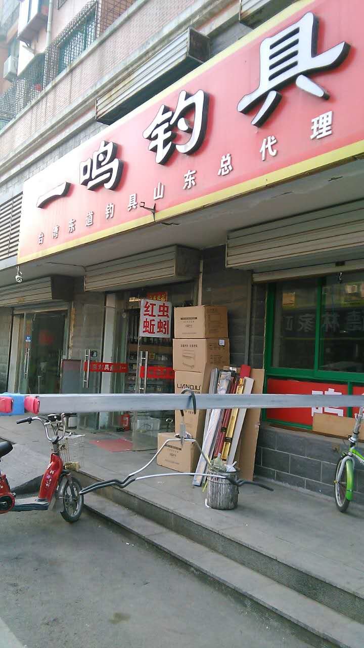 一鸣渔具