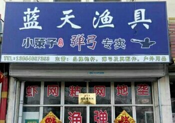 蓝天渔具