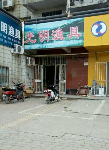 光明渔具