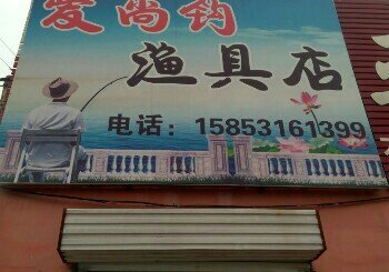 爱尚钩渔具店