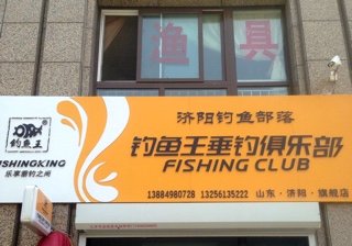 济阳钓鱼王俱乐部