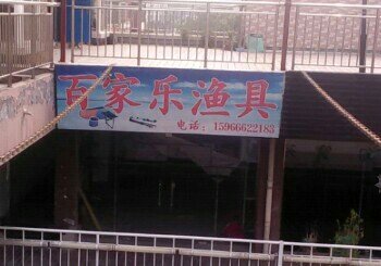 百家乐渔具店