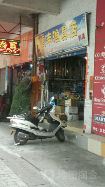 恒丰渔具店