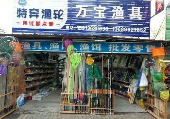 万宝渔具