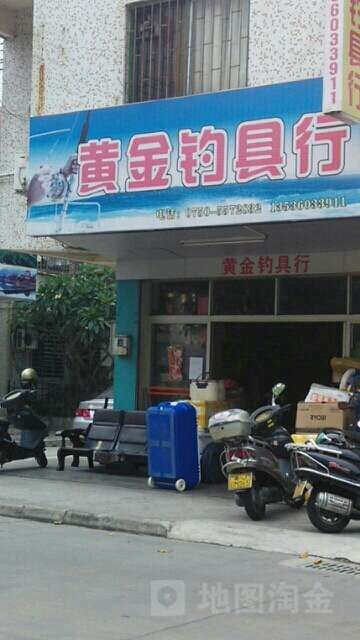 黄金钓具行