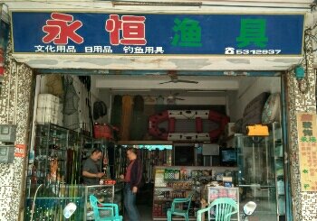 永恒渔具店