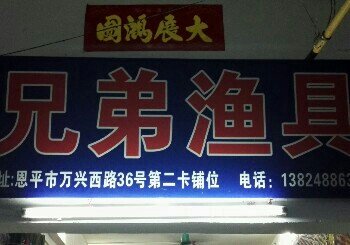 兄弟渔具店