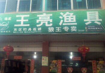 王亮渔具店