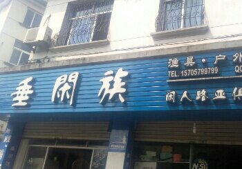 垂闲族