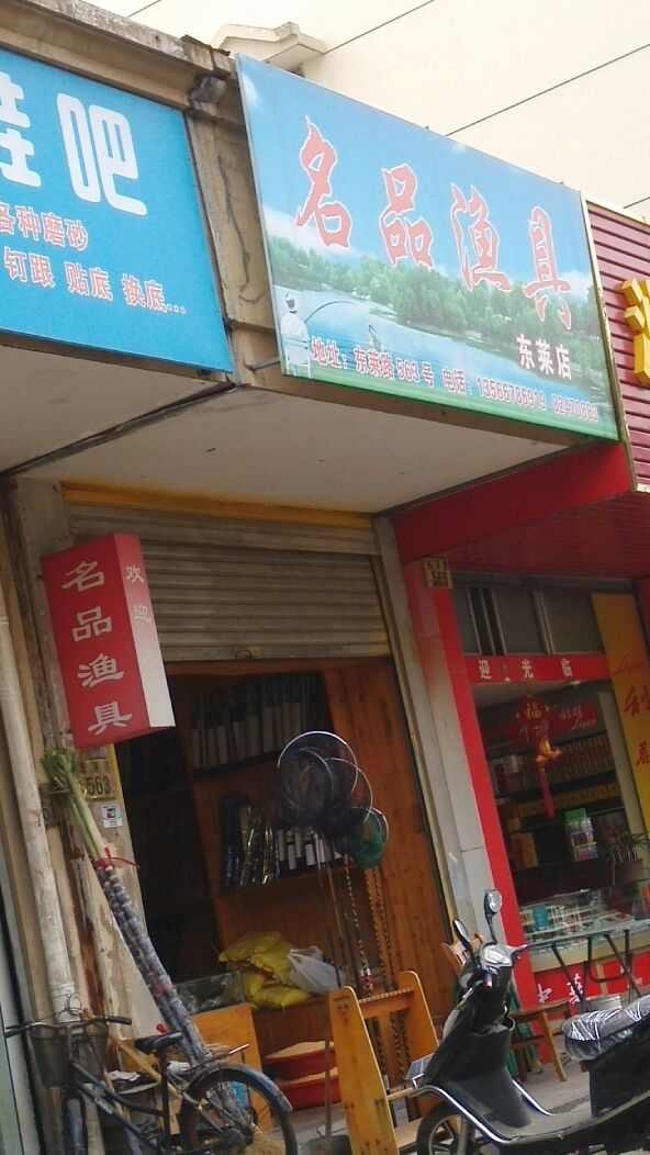 名品渔具东莱店