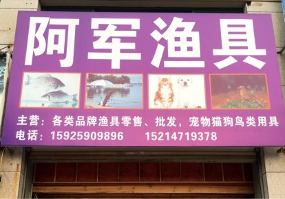 阿军渔具