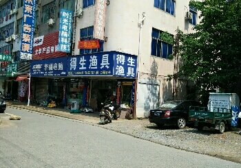 得生渔具店