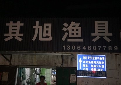 其旭渔具