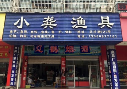 小龚渔具