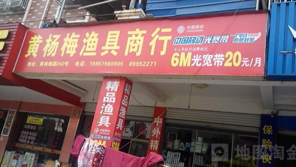 黄杨梅渔具商行