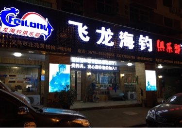 飞龙海钓俱乐部