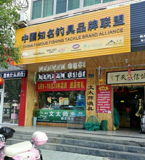 名品渔具连锁文太师渔具