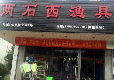 两石西渔具店
