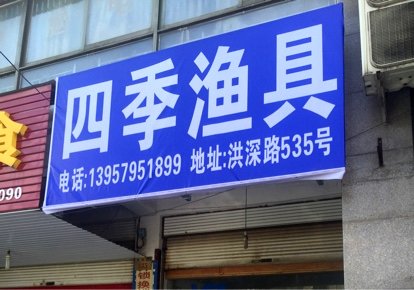 四季渔具