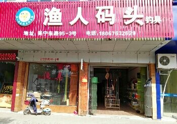 渔人码头钓具店