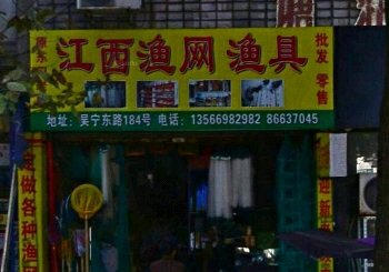 江西渔网渔具