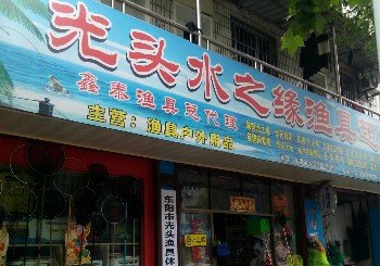 光头水之缘渔具超市