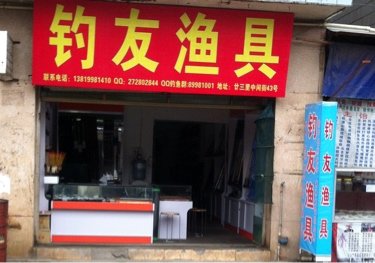 廿三里钓友渔具