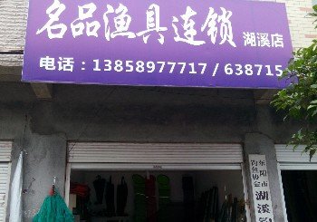 名品渔具连锁湖溪店