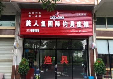 美人鱼国际钓具连锁