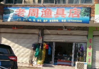 老周渔具店