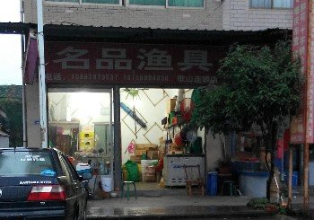 名品渔具