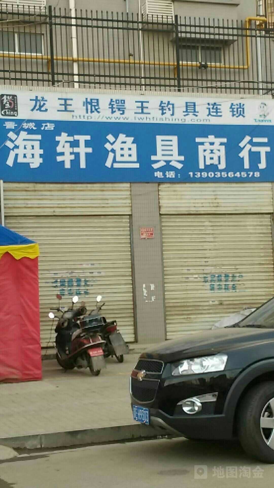 海轩渔具商行晋城店