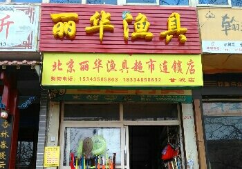 北京丽华鱼具超市连锁店
