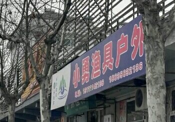 小勇渔具店