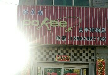 渔乐园太平洋钓具