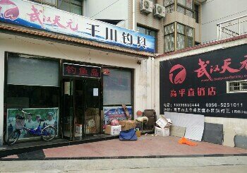 钓鱼岛渔具店