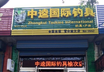 中逵钓具榆次店