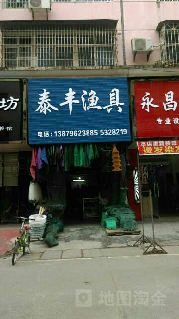 泰丰渔具店