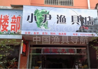 小尹渔具店