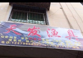 天发渔具店