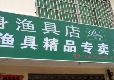 健身渔具店