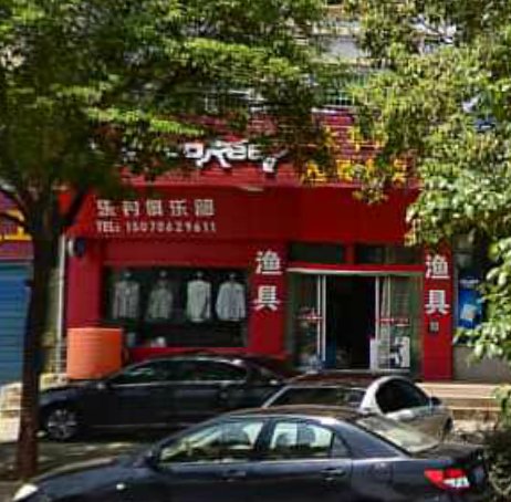 太平洋渔具专卖