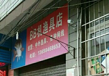 BB机渔具店