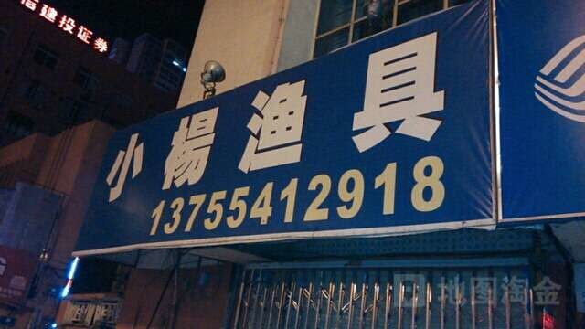 小杨钓具行