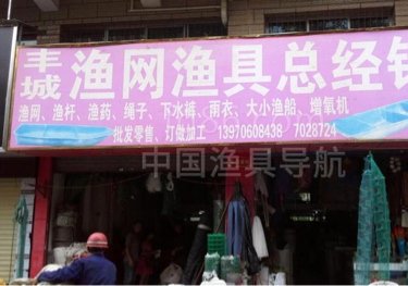 丰城渔网渔具店