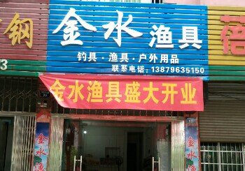 金水渔具
