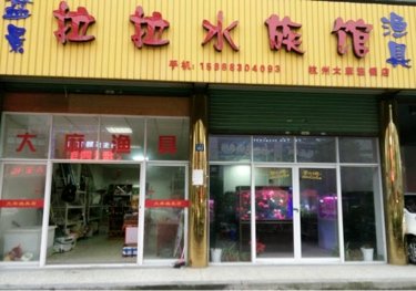 拉拉水族馆-大麻渔具