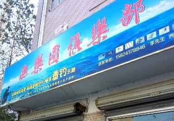 渔乐圈俱乐部